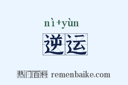 逆运是什么意思的图片